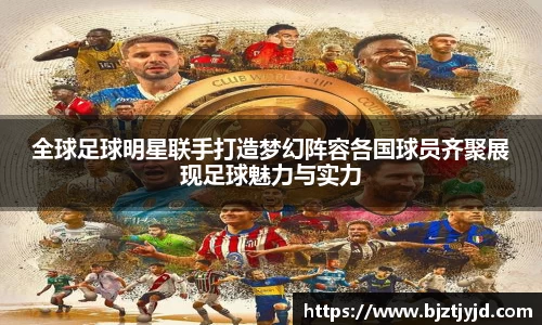 全球足球明星联手打造梦幻阵容各国球员齐聚展现足球魅力与实力