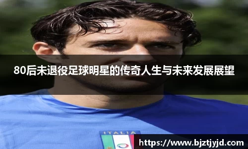 80后未退役足球明星的传奇人生与未来发展展望